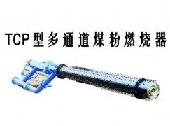 郴州TCP型多通道煤粉燃烧器